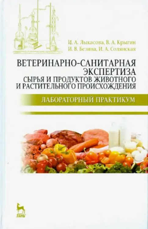 Ветеринарно-санитарная экспертиза сырья животного и растительного происхождения