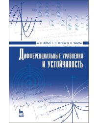 Дифференциальные уравнения и устойчивость. Учебник