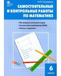 Математика. 6 класс. Самостоятельные и контрольные работы. ФГОС