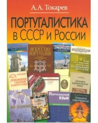 Португалистика в СССР и России. О португалистике и португалистах