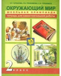 Окружающий мир. 2 класс. Школьная олимпиада. Тетрадь