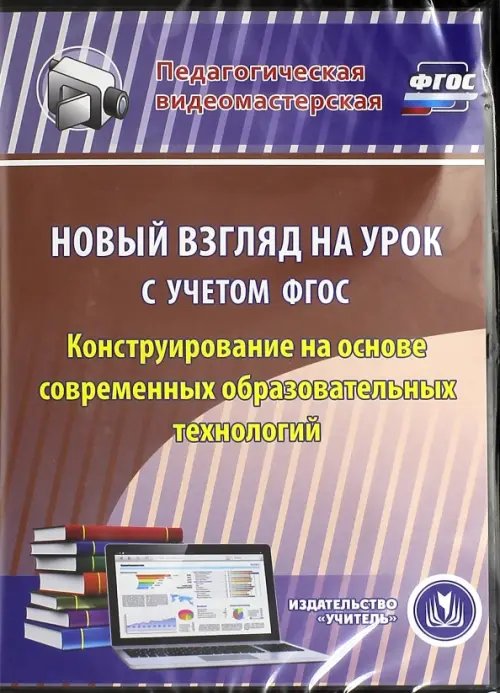 CD-ROM. Новый взгляд на урок с учетом ФГОС. Конструир. на основе совр. образоват. технологий. ФГОС (CDрс)