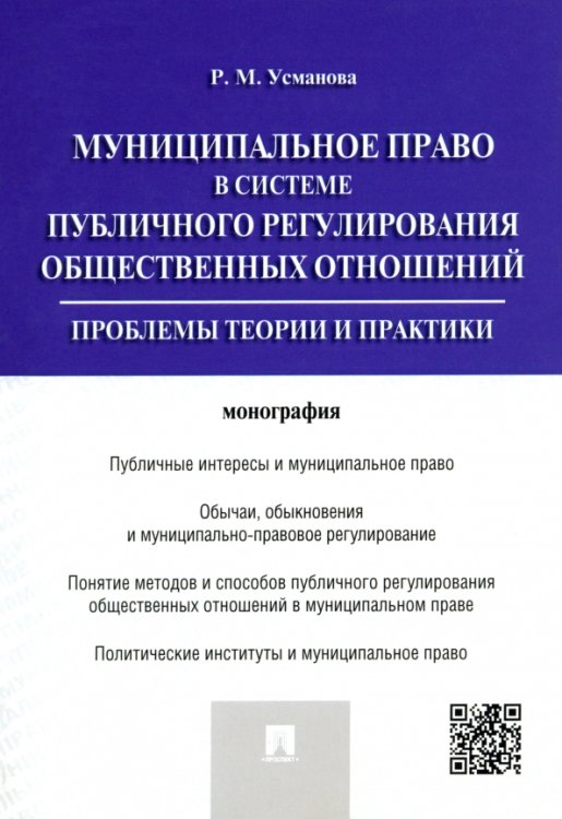 Муниципальное право в системе публичного регулирования общественных отношений. Монография