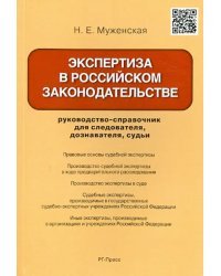 Экспертиза в российском законодательстве. Руководство-справочник для следователя, дознавателя, судьи