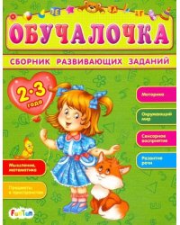 Сборник развивающих заданий. 2-3 года