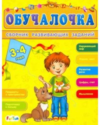 Сборник развивающих заданий. 3-4 года