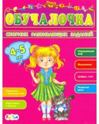 Сборник развивающих заданий. 4-5 лет