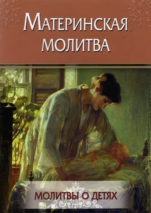 Материнская молитва. Молитвы о детях