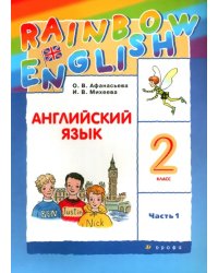 Английский язык. Rainbow English. 2 класс. Учебник. В 2-х частях. Часть 1. ФГОС