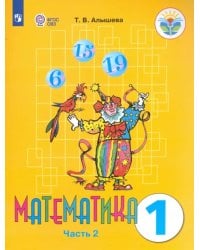 Математика. 1 класс. Учебник. Адаптированные программы. В 2-х частях. ФГОС ОВЗ. Часть 2