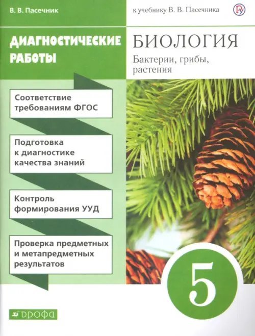 Биология. Бактерии, грибы, растения. 5 класс. Диагностические работы к учебнику В.В. Пасечника. ФГОС