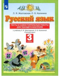 Русский язык. 3 класс. Тесты и самостоятельные работы для текущего контроля. ФГОС