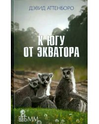 К югу от экватора. Мадагаскарские диковины. Под тропиком Козерога