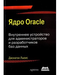 Ядро ORACLE. Внутреннее устройство для администраторо и разработчиков баз данных