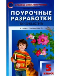 Поурочные разработки по биологии. 5 класс. К учебнику И.Н. Пономаревой. ФГОС