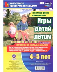 Игры детей летом. 4-5 лет. Табличная форма планирования. ФГОС ДО