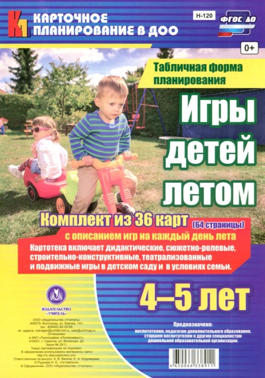 Игры детей летом. 4-5 лет. Табличная форма планирования. ФГОС ДО