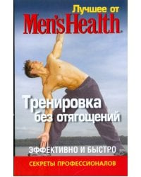 Лучшее от Men's Health. Тренировка без отягощений