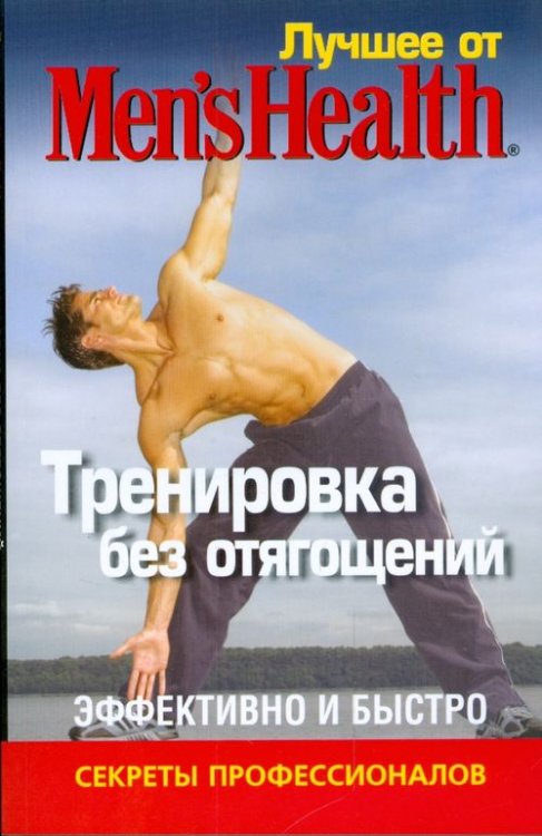 Лучшее от Men's Health. Тренировка без отягощений