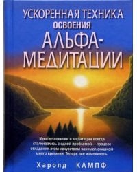 Ускоренная техника освоения альфа-медитации