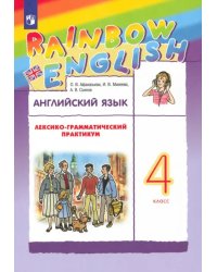 Английский язык. Rainbow English. 4 класс. Лексико-грамматический практикум