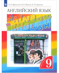 Английский язык. Rainbow English. 9 класс. Учебник. В 2-х частях. Часть 1.  ФГОС