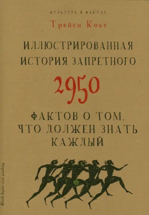 Иллюстрированная история запретного. 2950 фактов о том, что должен знать каждый