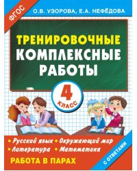 Тренировочные комплексные работы в начальной школе. 4 класс. ФГОС