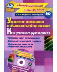 Управление инновациями в образовательной организации. Кейс успешного руководителя. ФГОС (+CD) (+ CD-ROM)