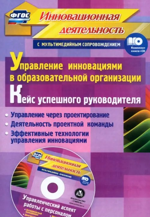 Управление инновациями в образовательной организации. Кейс успешного руководителя. ФГОС (+CD) (+ CD-ROM)