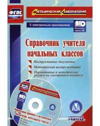 Справочник учителя начальных классов. Инструктивные документы. Методический инструментарий (+CD) (+ CD-ROM)