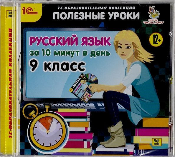 CD-ROM. Русский язык за 10 минут в день. 9 класс (CDpc)