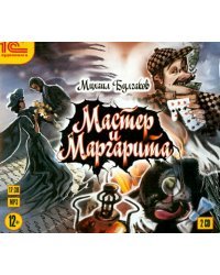 CD-ROM (MP3). Мастер и Маргарита (2CDmp3) (количество CD дисков: 2)