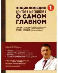Энциклопедия доктора Мясникова о самом главном. Том 1