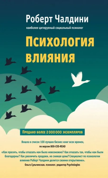 Психология влияния. Как научиться убеждать и добиваться успеха