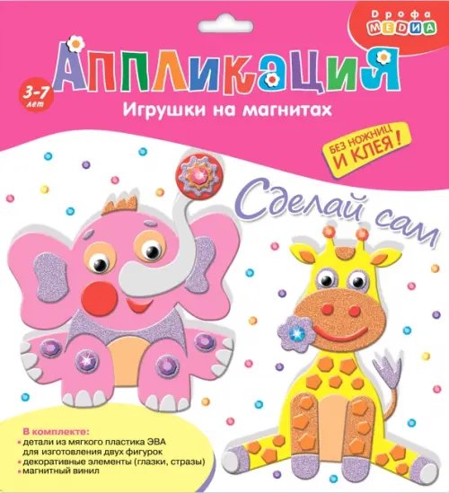 Игрушки на магнитах. Слон. Жираф