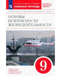 ОБЖ. 9 класс. Рабочая тетрадь к учебнику С. Н. Вангородского и др. ФГОС