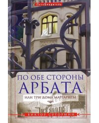 По обе стороны Арбата, или Три дома Маргариты. ПутеБродитель