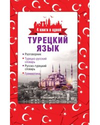 Турецкий язык. 4 книги в одной. Разговорник, турецко-рус. словарь, рус.-турецкий словарь, грамматика