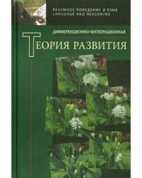 Дифференционно-интегрированная теория развития. Книга 2