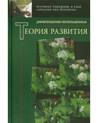 Дифференционно-интегрированная теория развития. Книга 2