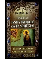 Путеводитель по Великому Посту. Пятая неделя. Память преподобной Марии Египетской