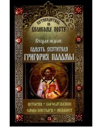 Путеводитель по Великому Посту. Вторая неделя. Память преподобного Григория Паламы