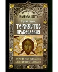 Путеводитель по Великому Посту. Первая неделя. Торжество православия. История Богослужение