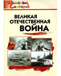 Великая Отечественная война