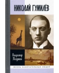 Николай Гумилев. Жизнь расстрелянного поэта