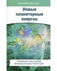 Новые планетарные энергии