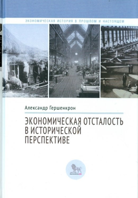 Экономическая отсталость в исторической перспективе