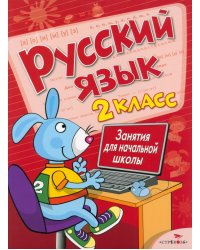 Русский язык. 2 класс. Занятия для начальной школы