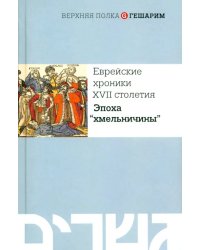 Еврейские хроники XVII столетия. Эпоха &quot;хмельничины&quot;